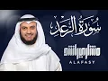 Download Lagu سورة الرعد الشيخ مشاري راشد العفاسي Surat Ar-Ra’d - Mishary Alafasy