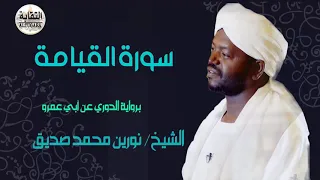 الشيخ نورين محمد صديق رحمه الله سورة القيامة Sheikh Nourin Mohamed Surah Al Qiyamah 