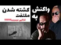 Download Lagu ANTI REACTION Shibe Marg - Poori /واكنش به خفيف شدن شاپور و ملتفت😵😰/شيب مرگ پورى
