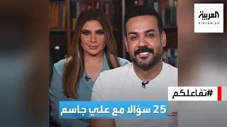 تفاعلكم 25 سؤالا مع الفنان العراقي علي جاسم 