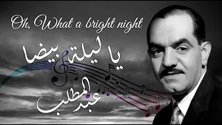 محمد عبدالمطلب   يا ليلة بيضا دندنها