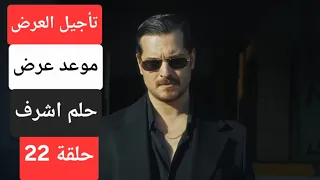 تأجيل موعد عرض مسلسل حلم اشرف الحلقة 22 