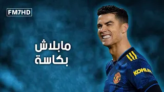 مهرجان مابلاش بكاسة   مهارات وأهداف كريستيانو رونالدو         سكينتك تهمة  دندنها