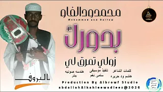 محمدودالفاو اغنية بدورك زولي تمرق لي New2026 