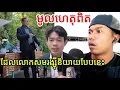 Download Lagu មូលហេតុពិតដែលលោកសមរង្ស៊ីនិយាយបែបនេះ! |Reaction|