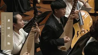 驼铃越大漠，丝路通古今，在《丝绸之路》中聆听文明交汇的千年回响 | 中央民族乐团