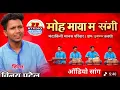 Lagu मोह माया म संगी तय झन भुलाना ll Moha Maya Ma Sangi Taye Ha Jhanbhula na ll Vinya Patel Song ll #Moha