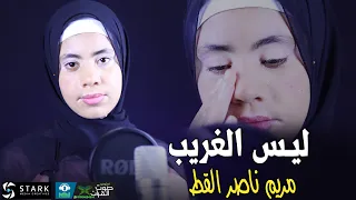 وحملوني على الأكتاف أربعة ليس الغريب مريم ناصر القط 