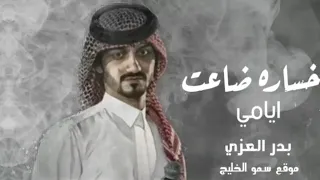 بدر العزي بلا عنوان جديد خساره ضاعت ايامي حصري بطيئ 2022 