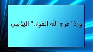 و ر د ف ر ج الله الق و ي الي و م ي 
