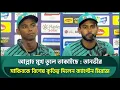 Download Lagu 'আল্লাহ মুখ তুলে তাকিয়েছে', বললেন তানভীর; হৃদয়ের যে কথায় ফিরে আসেন পুরনো বোলিং অ্যাকশনে | Tanvir