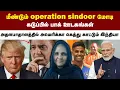 Download Lagu மீண்டும் operation sindoor மோடி| கடுப்பில் பாக் ஊடகங்கள் |  அதளபாதாளத்தில் அமெரிக்கா