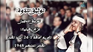 الشيخ مصطفى إسماعيل من الأربعينيات سورة التحريم و الحاقة و البلد والقدر قصر الملك 1948 