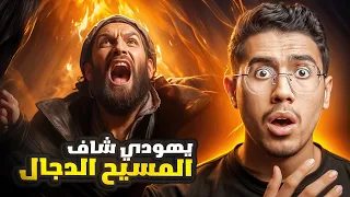 حاخام يهودي يرى المسيح الدجال عقيدة اليهود عن علامات الساعة الكبرة 