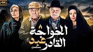 مسلسل الخواجة عبد القادر بطولة يحيي الفخراني ـ سلافة معمار الحلقة الثامنة 