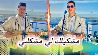 مشكيلك لي مشكلني براهيم الهوير فيديو كليب حصري Mochkilk Li Mchjlni 