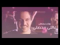 Bahaa Sultan - 3ally Beyehsally  | بهاء سلطان - ع اللي بيحصللي (AI)