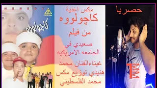  حصريا  اغنية كاچولوه من فيلم صعيدي في الجامعة الأمريكية غيناء الفنان محمدهنيدي توزيع محمد الفلسطيني دندنها