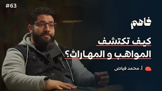 فاهم 63 اكتشاف المواهب وتطويرها مع أ محمد فياض  فاهم 63 اكتشاف المواهب وتطويرها مع أ محمد فياض