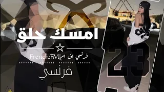 اغاني مصري        امسك حلق حوش ياشاويش باعو الملح وخانو العيش   ترند التيك توك   مطلوبه اكثر شيء دندنها