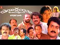 Download Lagu Vietnam Colony Malayalam Full Movie | Mohanlal | kanaka | Innocent | Vijaya Rangaraju