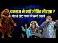 Lagu आखिर गायक को क्यों वापस भेज दिया? कैसी है यमलोक की रहस्य्मयी दुनिया? सत्यघटना Singer Balkishan Dubey