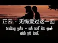 Download Lagu 正云《无悔爱过这一回 /Zhèng yún “wú huǐ ài guò zhè yī huí Download Lagu 正云《无悔爱过这一回 /Zhèng yún “wú huǐ ài guò zhè yī huí