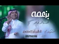 راشد الماجد ــ جديد بزعمه (حصريا) 2026