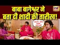 Lagu Baba Bageshwar Marriage : बाबा बागेश्वर ने कर दिया अपनी शादी को लेकर बड़ा ऐलान | Dhirendra Shastri