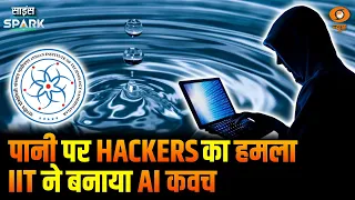 IIT का TrustGate रोकेगा Water Plants पर Cyber Attacks | Science Spark
