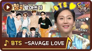 Download [띵곡받아쓰기] 찐아미도 당황한 BTS - Savage Love 받쓰 난이도! 사랑이란~#놀라운토요일-도레미마켓 | amazingsaturday EP.139 MP3