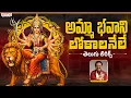 Download Lagu Amma Bhavani Lokalanele Song |Dasara Special 2025 |Devotional Songs |Durga Devi Songs Aditya Bhakthi
