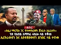 Download Lagu ‹‹ከፊ/ ማርሻሉ ጋር የተመከረውን ጀነራሉ አፈረሱት›› ጉድ የአብይ አማካሪ 4ኪሎ ላይ ተቆጡኤርትራውያን እና ኢትዮጵያውያን ድንበር ላይ ተናነቁ |Ethiopia