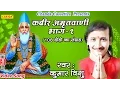 Download Lagu कबीर अमृतवाणी भाग 2 || 108 दोहों का संग्रह || kumar Vishu || Kabir Amritvani Vol 2 || Bhajan