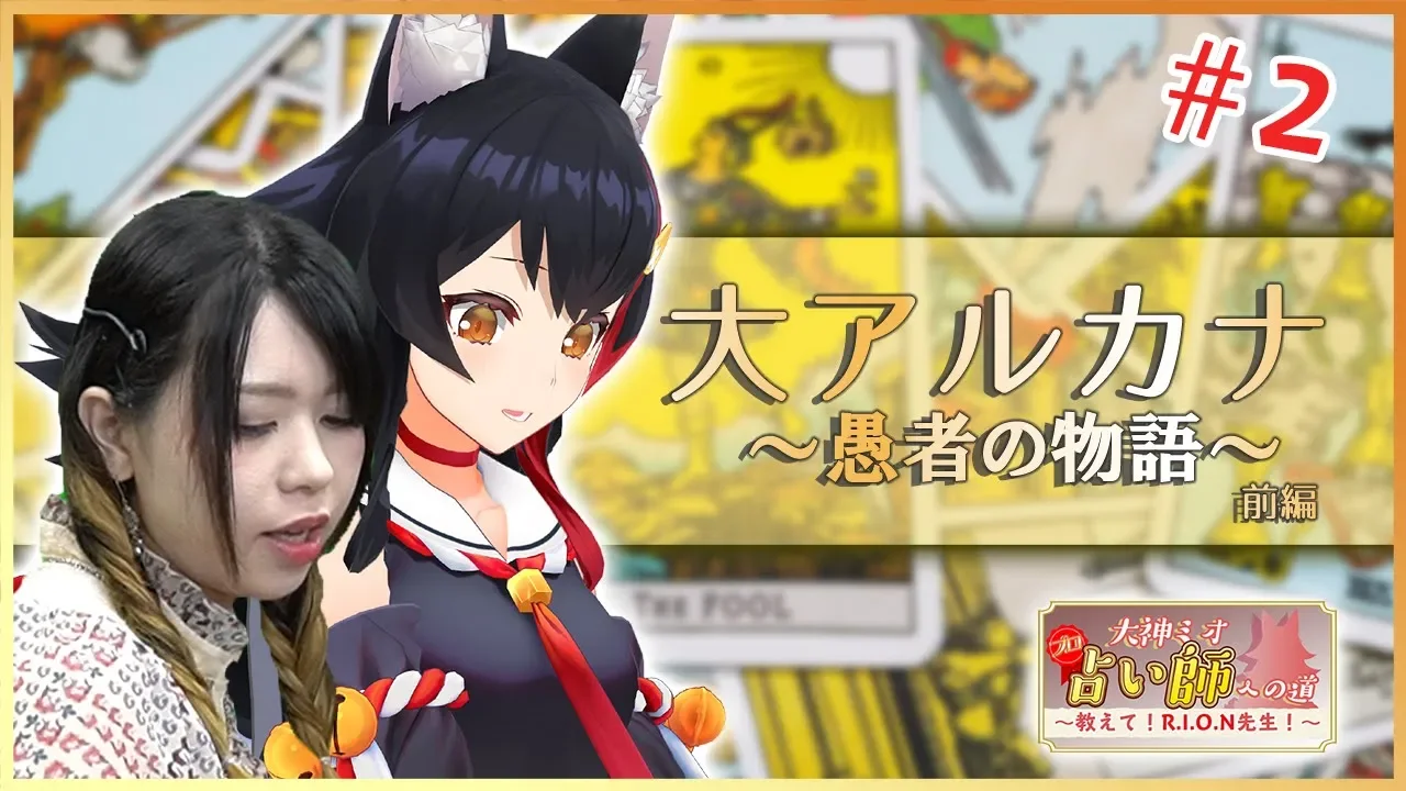 【第二回】大神ミオ、プロ占い師への道  ～教えて！R.I.O.N先生！～【大アルカナ前編】