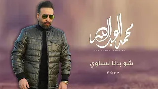 محمد عبدالله   شو بدنا نساوي العمر رايح  حصريا                                        دندنها