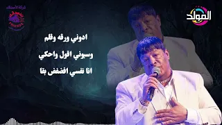 عبد الباسط حموده ـ ادوني ورقه وقلم 