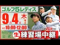 Download Lagu 【ライブ】第30回ゴルフ５レディスプロゴルフトーナメント・2025・練習場中継・9月4日(木)・プロアマトーナメント開催日《公式ライブ配信》