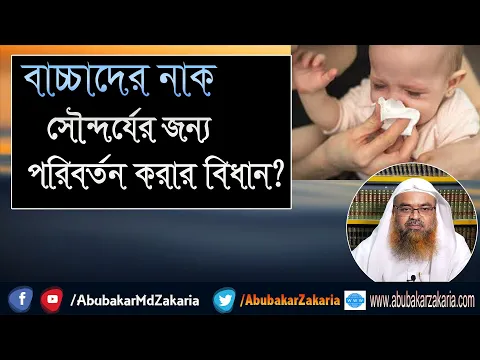 প্রশ্ন : বাচ্চাদের নাক সৌন্দর্যের জন্য পরিবর্তন করার বিধান? ড. আবু বকর মুহাম্মাদ যাকারিয়া