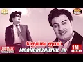Download Lagu MGR Hits | Moondrezhuthil En Video Song | MGR | TMS | Vaali | Deiva Thai Tamil Movie | Sathya Movies