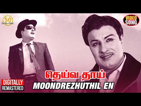 Download MP3 MGR Hits | Moondrezhuthil En Video Song | MGR | TMS | Vaali | Deiva Thai Tamil Movie | Sathya Movies