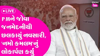 PM Modi નવસારી પહોંચ્યા, AI આધારિત 'નમો કમલમ'નું લોકાર્પણ કર્યું, દક્ષિણ ગુજરાતમાં ઉત્સવનો માહોલ