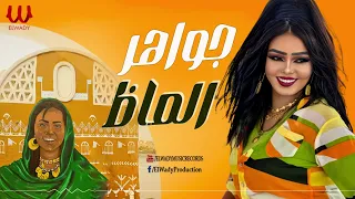 جواهر   الماظ                   دندنها