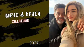 Хваление за Исус Мечо Краса 