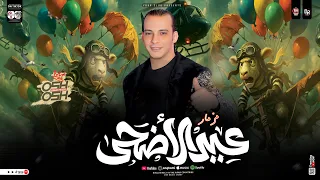 مزمار عيد الأضحى 2025 محمد اوشا طلعات حظ هتكسر ديجهات مصر وهتفرتك السماعات شعبي جديد ٢٠٢٥ 