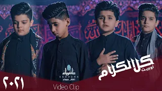 البراعم الحسينية  اوبريت كل الكلام    حصريا                                                     دندنها