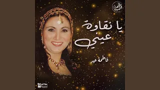 يا نقاوة عيني دندنها