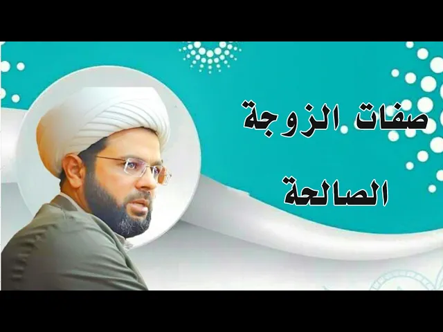 ⁣صفات الزوجة الصالحة :- سماحة الشيخ مهدي الطرفي