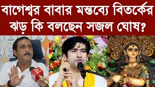 বাগেশ্বর বাবার মন্তব্যে বিতর্কের ঝড় কি বলছেন সজল ঘোষ?