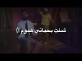 مصطفى فالح _ شـلت بــحيآتي همـوم؟)💔😏حالات واتساب حزينه